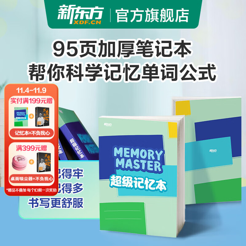 新东方超级记忆本东方甄选推荐装订线装笔记本记事本单词本打卡学习计划本艾宾浩斯记忆理论研发科学记忆方法怎么样,好用不?