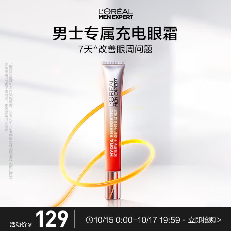 欧莱雅男士劲能淡纹紧致眼霜15ml淡黑眼圈眼袋护肤品男使用感如何?