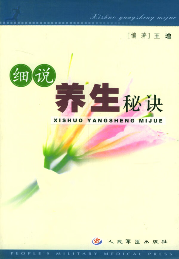 细说养生秘诀【正版图书,放心购买】