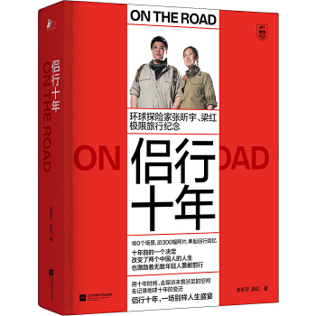侣行十年：张昕宇 梁红极限旅行纪念 张昕宇梁红著,凤凰联动出品 9787559442130 江苏凤凰