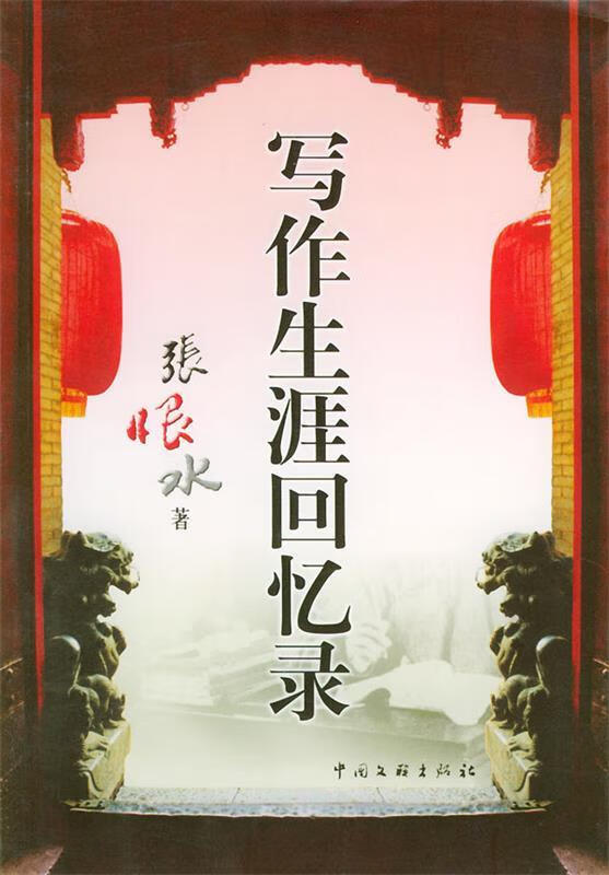 写作生涯回忆录 张恨水