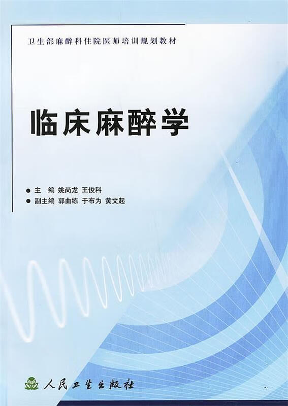 临床麻醉学【稀缺图书,放心购买】