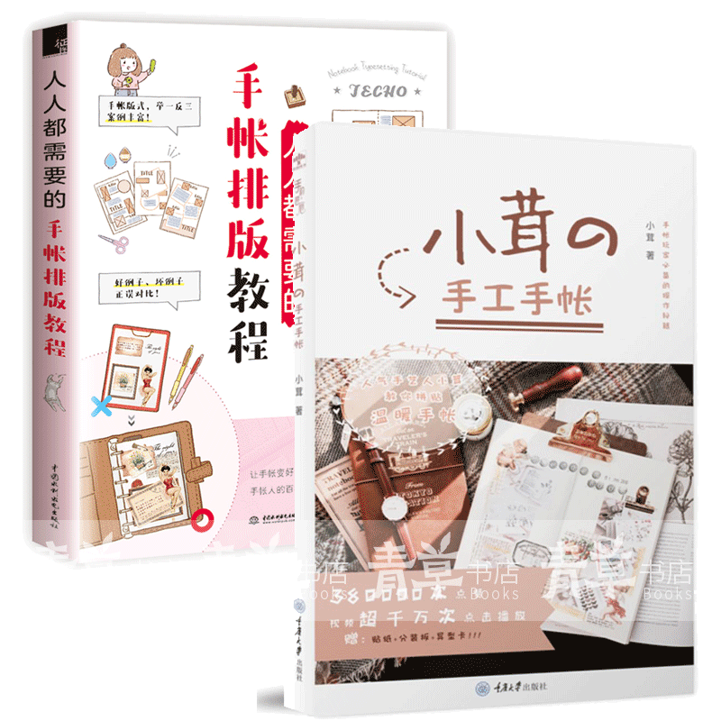 排版教程 小茸的手工手帐 2册手工diy制作教程 手帐设计书入坑指南