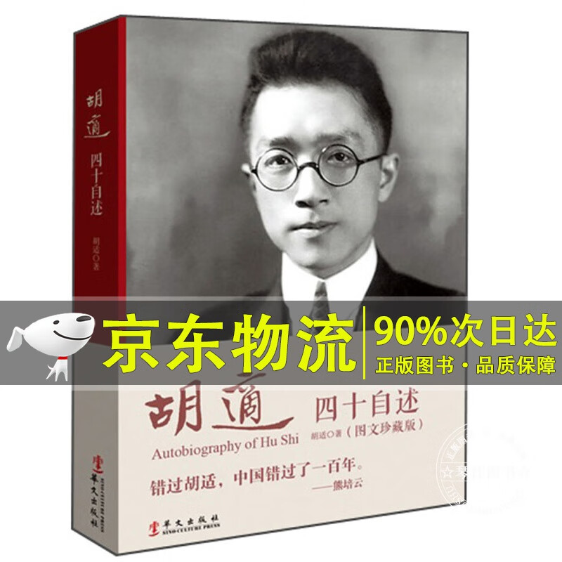 胡适：四十自述（图文典藏版）