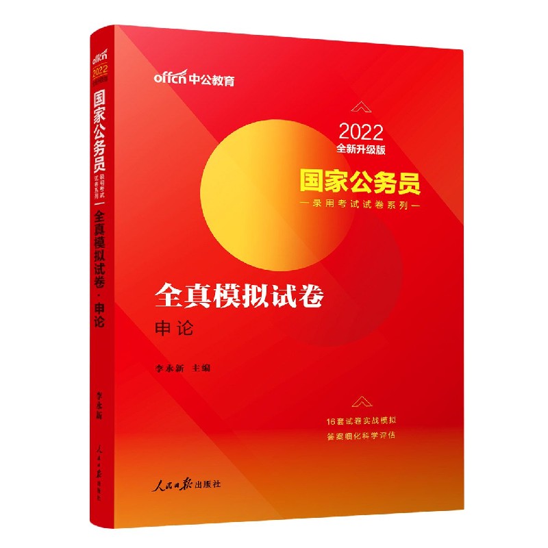 全真模拟试卷(申论2022全新升级版)/国家公务员录用考试试卷系列