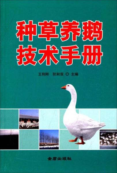 【正版】种养鹅技术手册