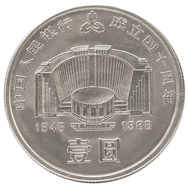 光泉藏品 1988年中国人民行成立40周年 建行40周年纪念币 建行币