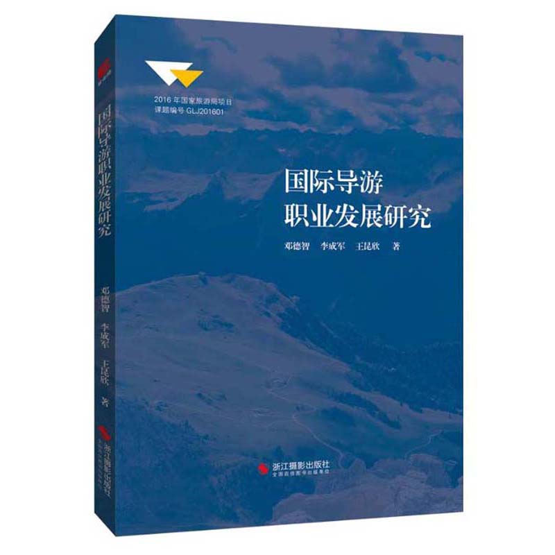 国际导游职业发展研究