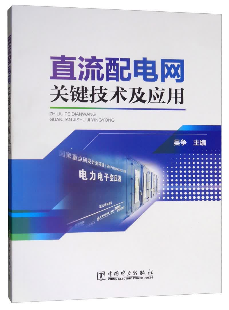 直流配电网关键技术及应用
