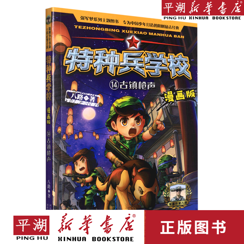 【新华书店正版书籍】特种兵学校(漫画版14古镇枪声)