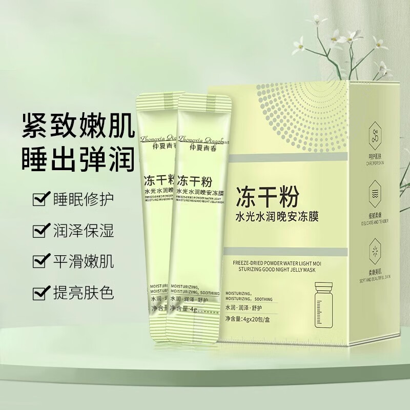菲脂美妆工具仲夏青春冻干粉免洗睡眠面膜补水保湿去斑提亮肤色 60包