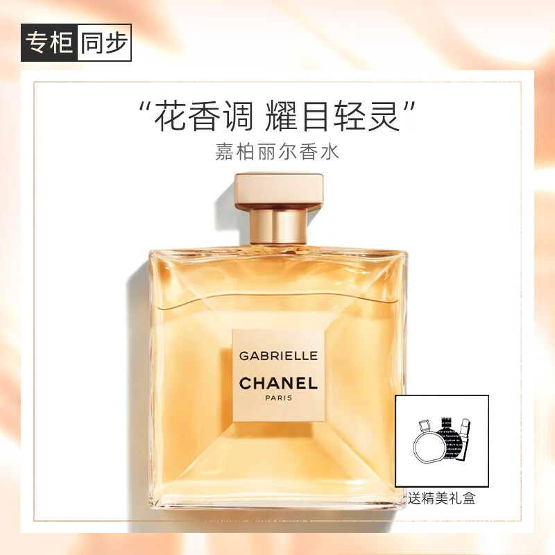 香奈儿（Chanel）嘉柏丽尔香水50ml礼盒装 女士香水花香调 生日礼物送女友老婆
