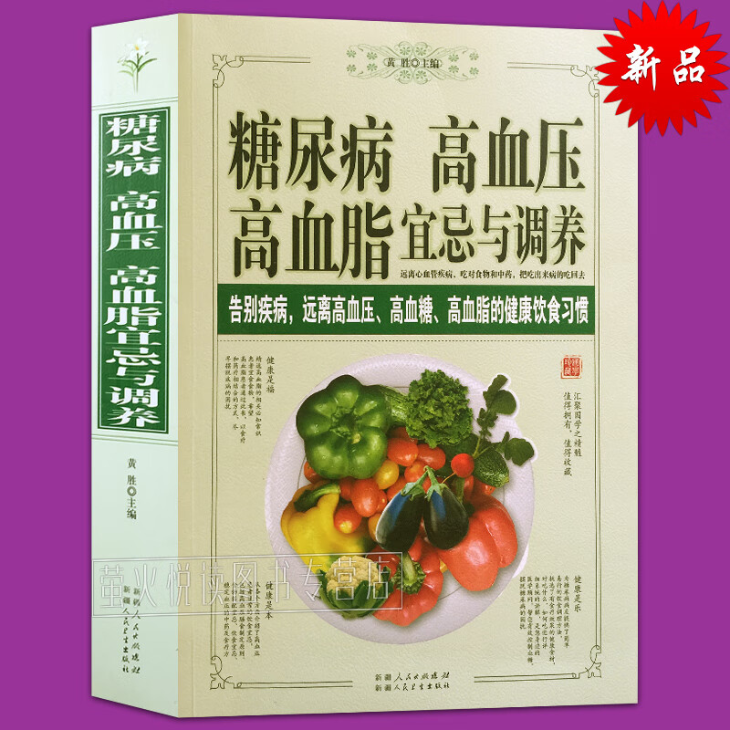 正版 糖尿病高血压高血脂宜忌与调养 食疗书籍 告别疾病远离高血压高血糖高血脂的健康饮食习惯 中医食养