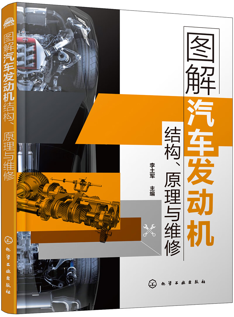 琨艺图书 只售正版】图解汽车发动机结构原理与维修京东快递 京仓发货