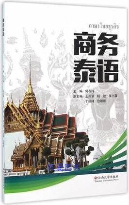 商务泰语 何冬梅编 云南大学出版社
