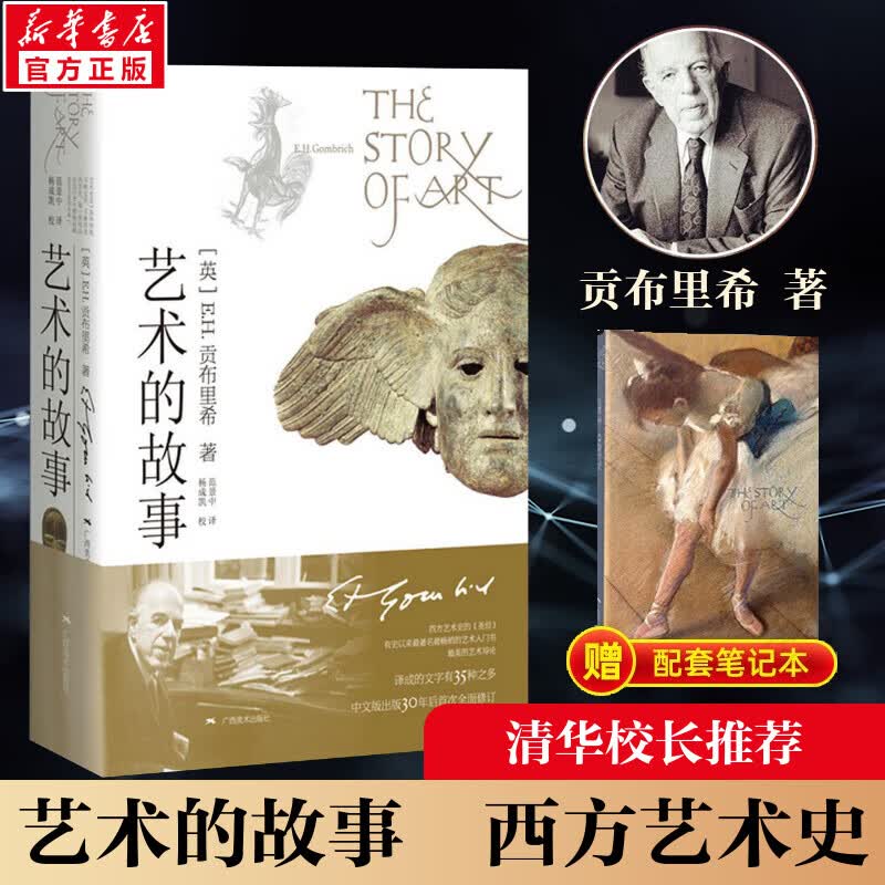 【官方正版 赠专享笔记本+飞机盒】艺术的故事 精装典藏 贡布里希爵士经典大众艺术阅读精品图书 西方艺术史 西方美术史 外国美术简史 广西美术出版社使用感如何?