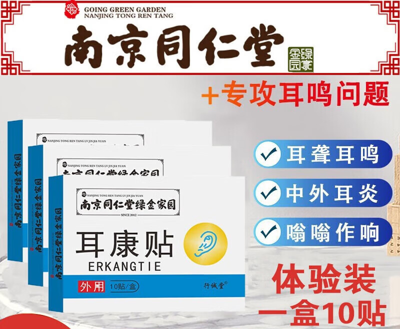 南京同仁堂耳康贴耳鸣贴98%成功中老年人耳聋耳鸣 一盒10贴体验装