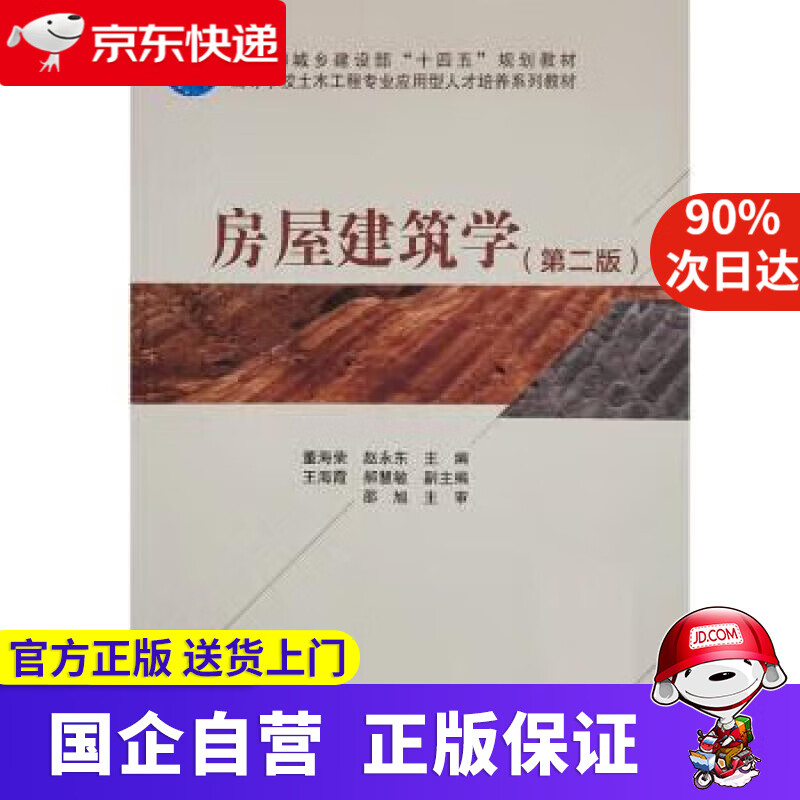 【正版新书】房屋建筑学（第二版） 董海荣,赵永东 9787112276462 中国建筑工业出版社