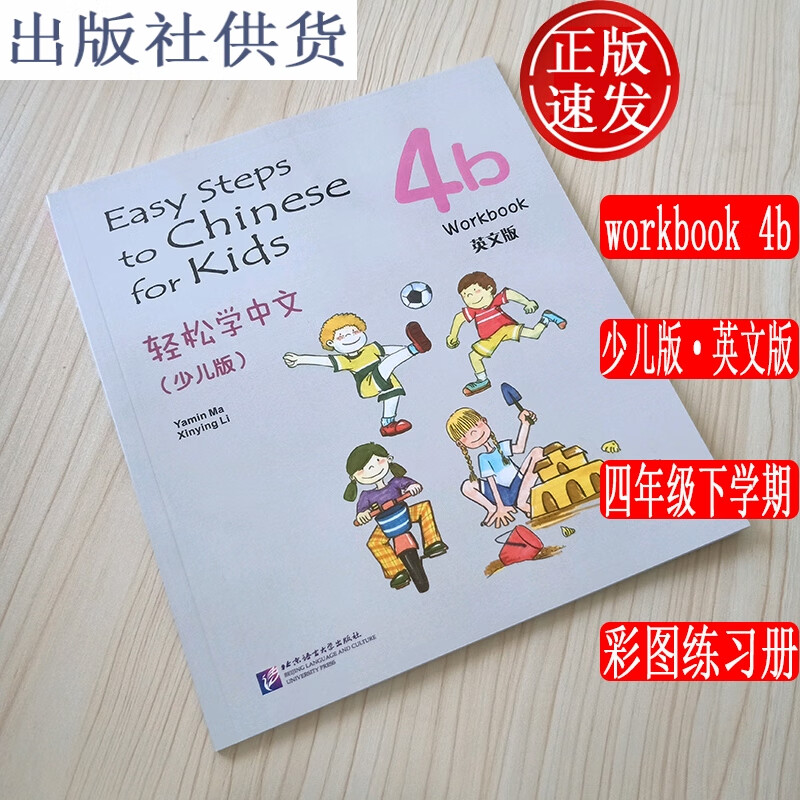 轻松学中文少儿版 4b练习册英文版 Easy Steps to Chinese for Kids W