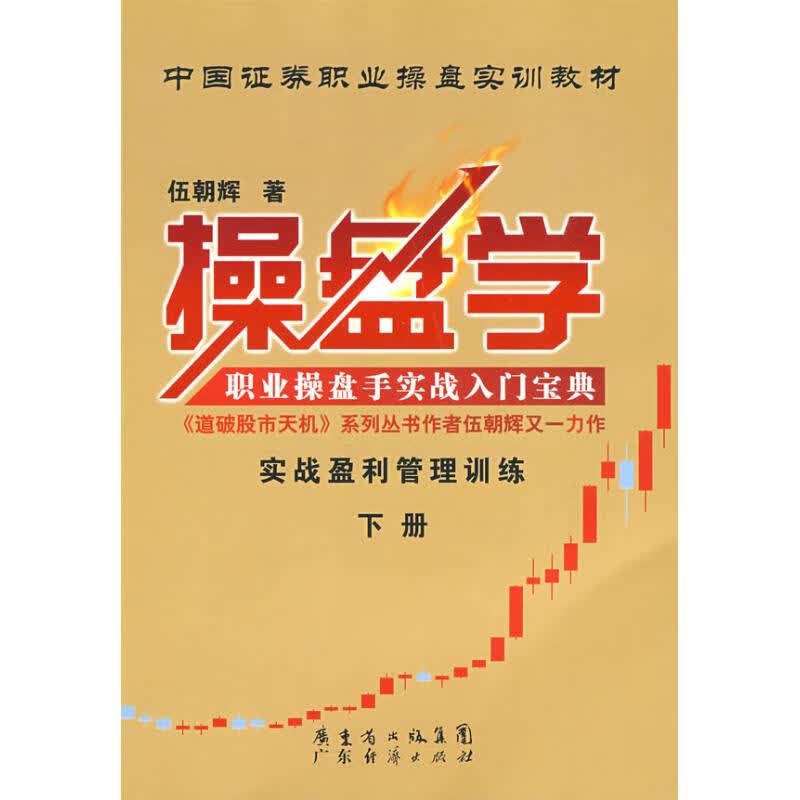 操盘学 伍朝辉著 9787545400526