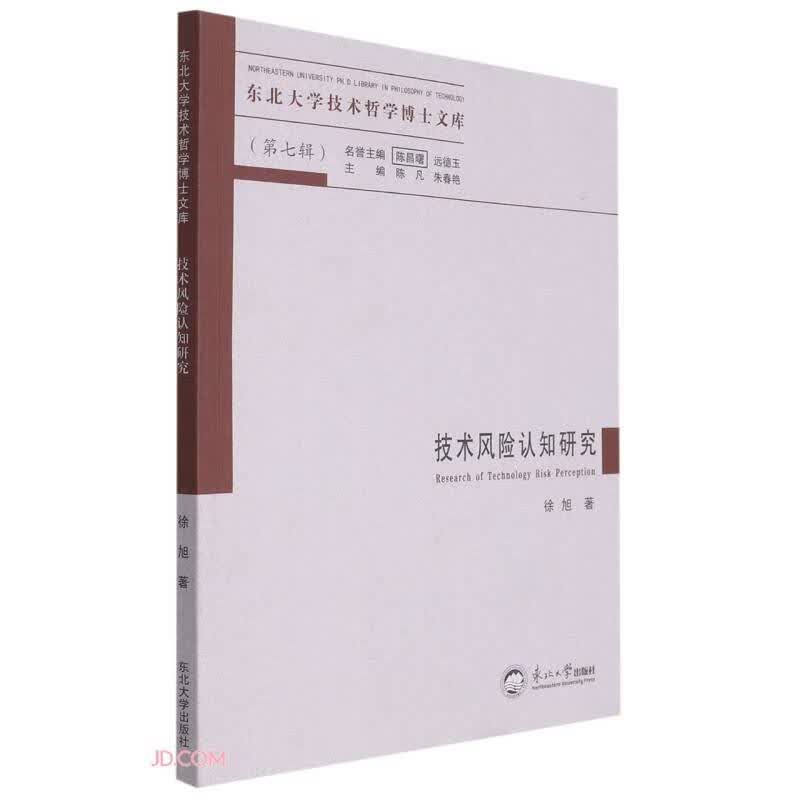 技术风险认知研究/东北大学技术哲学博士文库