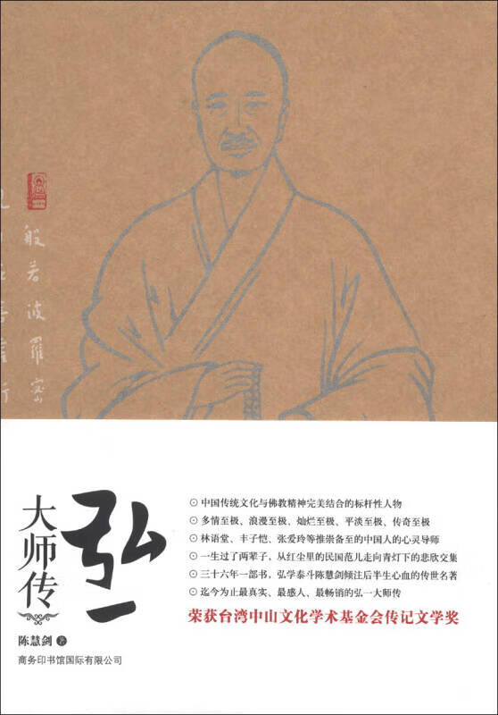 【书】弘一大师传 陈慧剑