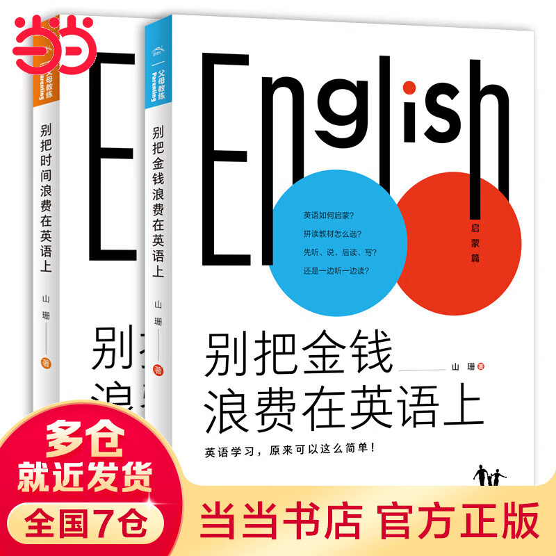 英语高效学习法-别把金钱和时间浪费在英语上：全2册（高人气英语教育公号主“山珊”，带你轻松搞定孩子的英语学习）