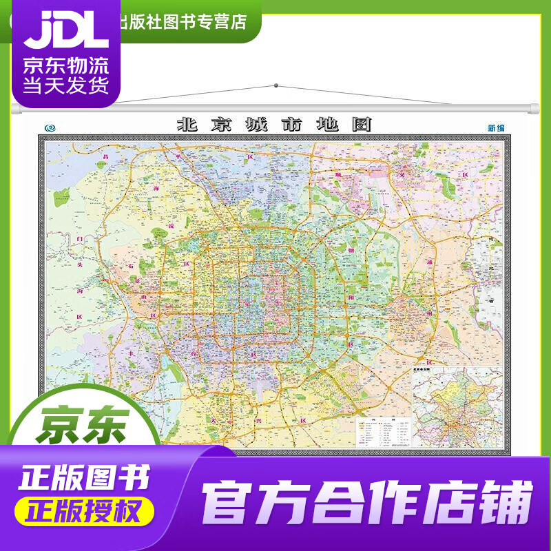 【正版图书 京东配送】北京城市地图-北京覆膜地图-两全张-1540mmX1100mm-新编 中国地图