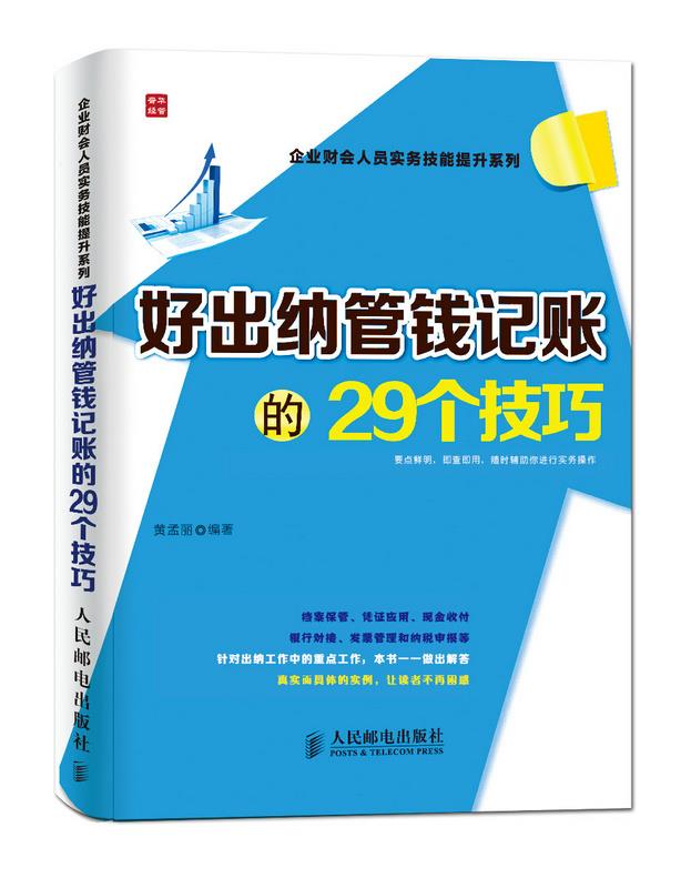 好出纳管钱记账的29个技巧