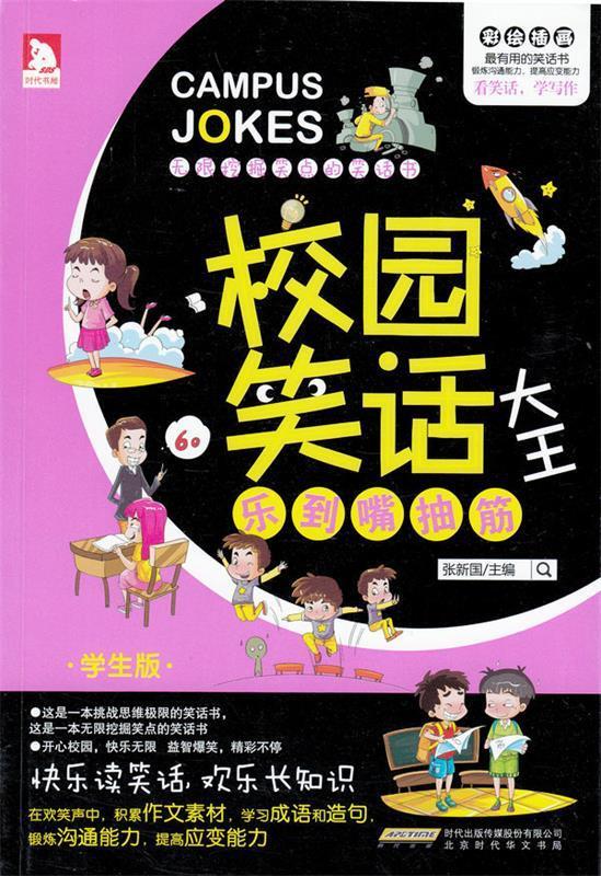 乐到嘴抽筋-校园笑话大全-学生版-彩绘插图 张新国 主编