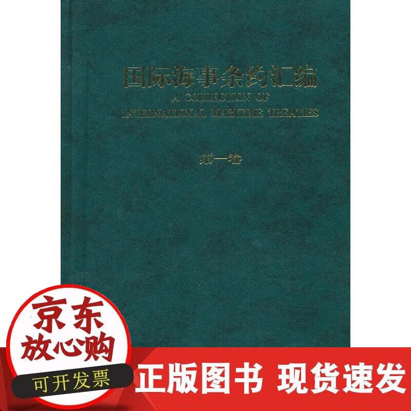 国际海事条约汇编(卷)