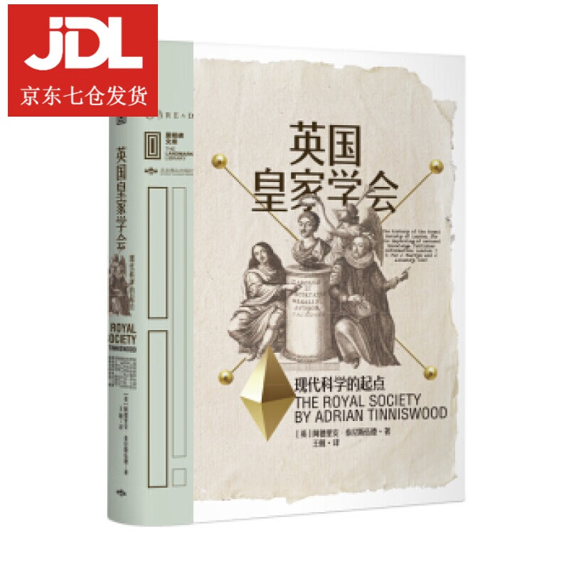 英国皇家学会:现代科学的起点 [英]阿德里安·泰尼斯伍德,王兢