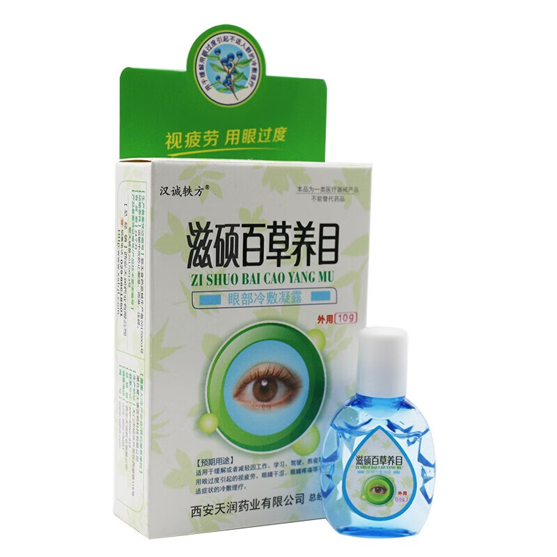 汉诚轶方滋硕百草养目舒目冷敷凝露滴眼液
