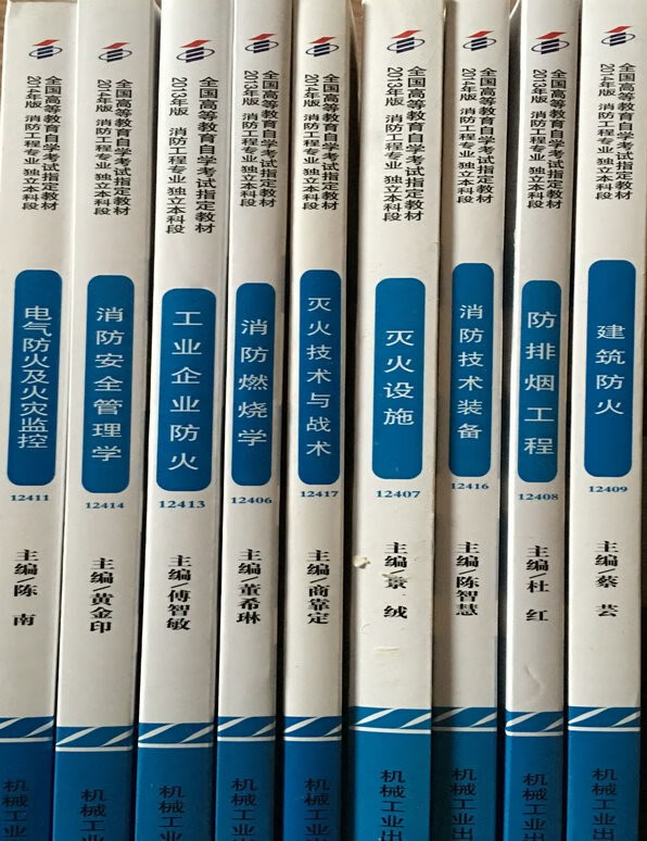 自考教材全套必考课 消防工程(独立本科段