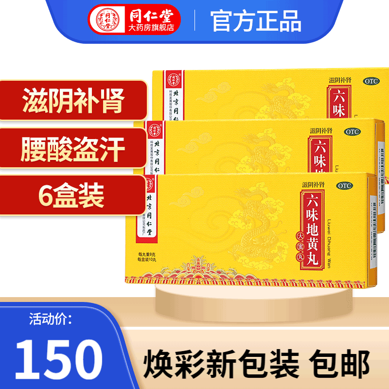 同仁堂六味地黄丸大蜜丸—滋阴补肾的明星产品