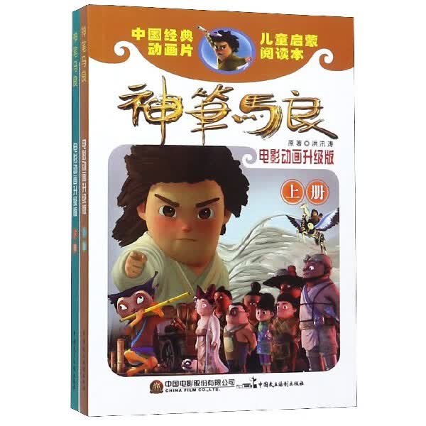 神笔马良(电影动画升级版上下)/中国经典动画片儿童启蒙阅读本