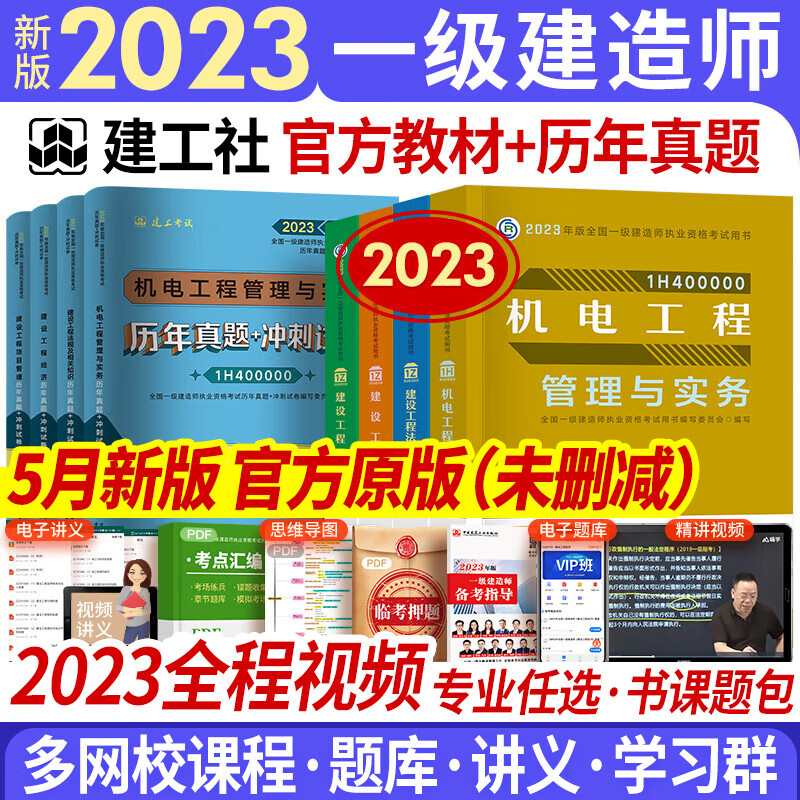 新版2023一级建造师2023教材真题一建教材2023建筑市政机电水利公路通信矿业工程管理与实务2023年中国建筑工业出版社官方版教材历年真题试卷自选 机电专业 9本套（赠全程视频+智能题库+临考资料
