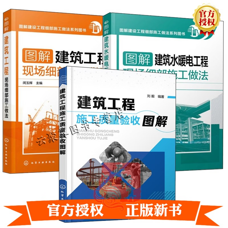 3册 图解建筑工程+建筑水暖电工程现场细部施工做法+建筑工程施工质量验收图解水电安装技术规范装饰装修基础知识书籍上岗培训入门