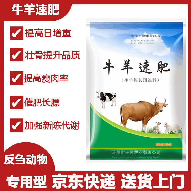 天园牧业 牛羊专用催肥增重肉牛羊育肥饲料添加剂增肥促生长素速肥宝