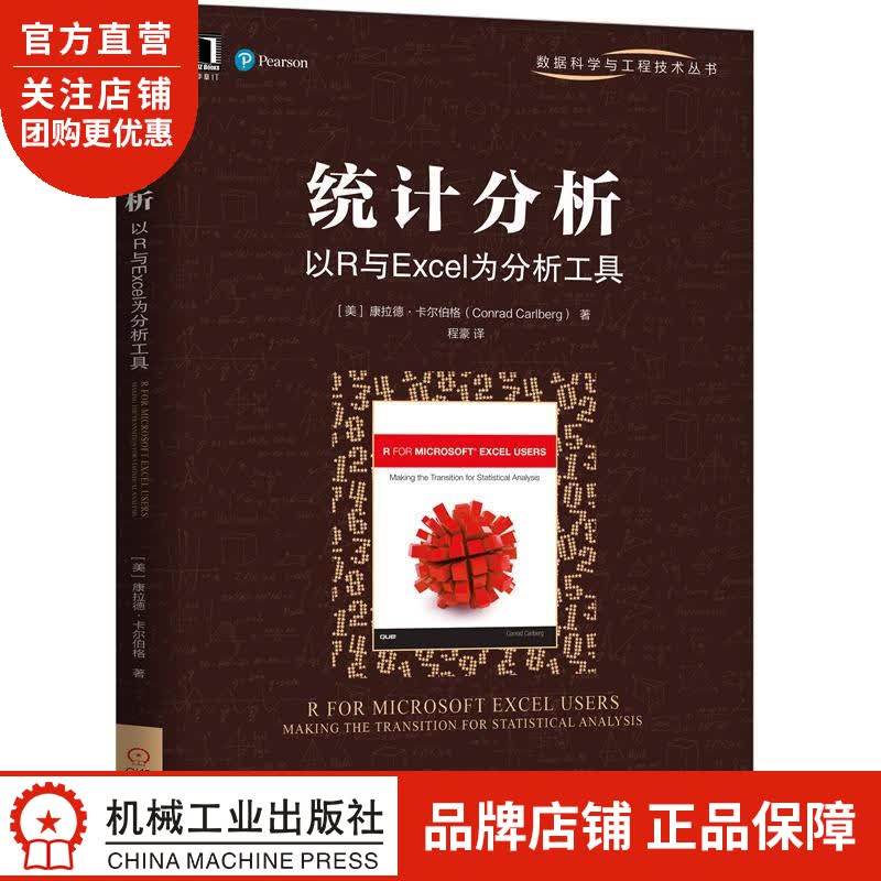 正版 统计分析:以R与Excel为分析工具康拉德 卡尔伯格(Conrad|8053180