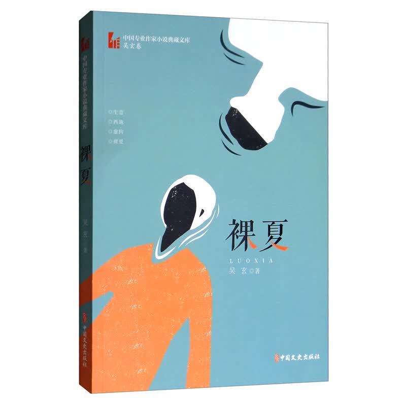 裸夏/中国专业作家小说典藏文库·吴玄卷