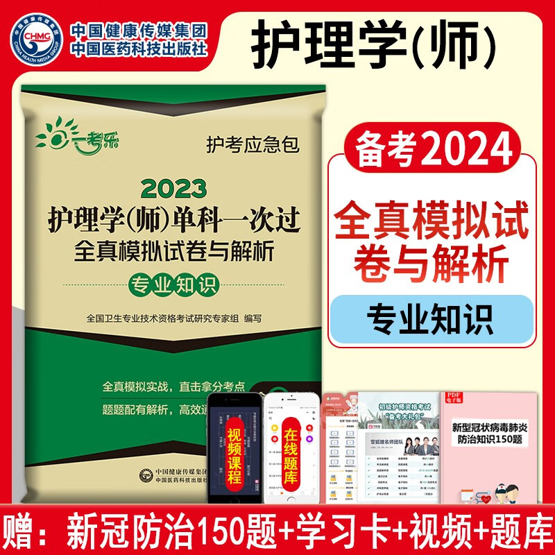 护师备考2023年初级护师护理学师单科一次过第3科专业知识全真模拟试卷中国医药科技出版社人卫版题库历年真题试题模拟试卷2024