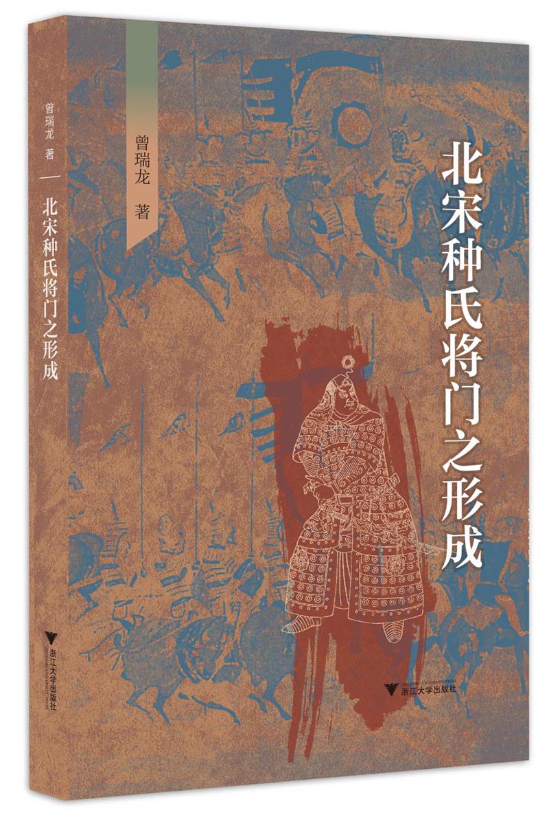 北宋种氏将门之形成