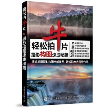 轻松拍牛片 摄影构图速成秘籍