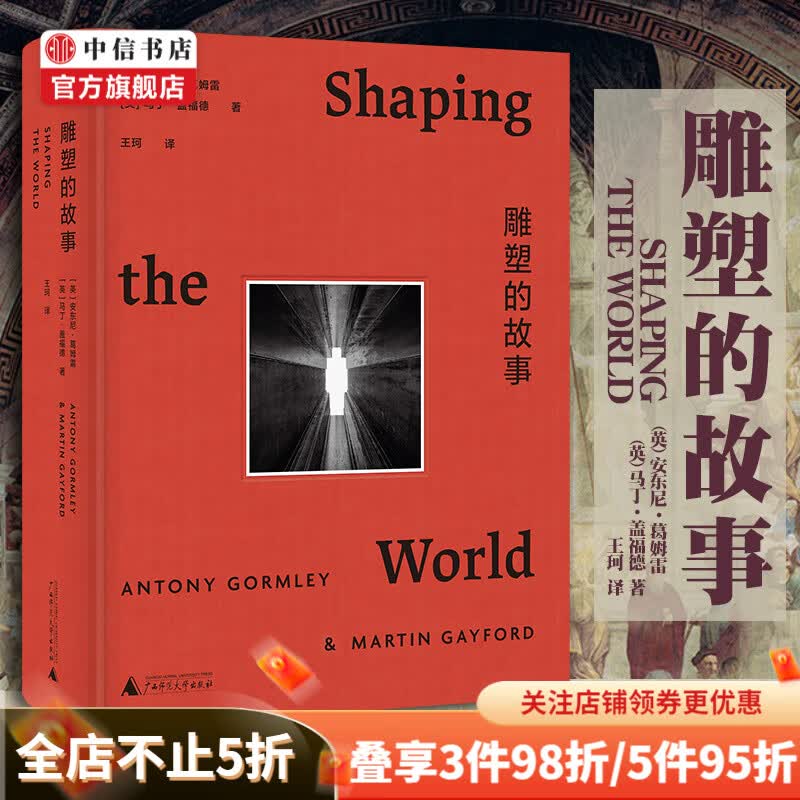 雕塑的故事 安东尼葛姆雷 马丁盖福德 物质 重新定义雕塑 一部雕塑史人类造型发展史 中信书店