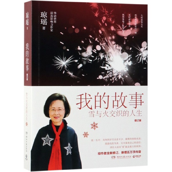 我的故事(雪与火交织的人生增订版)