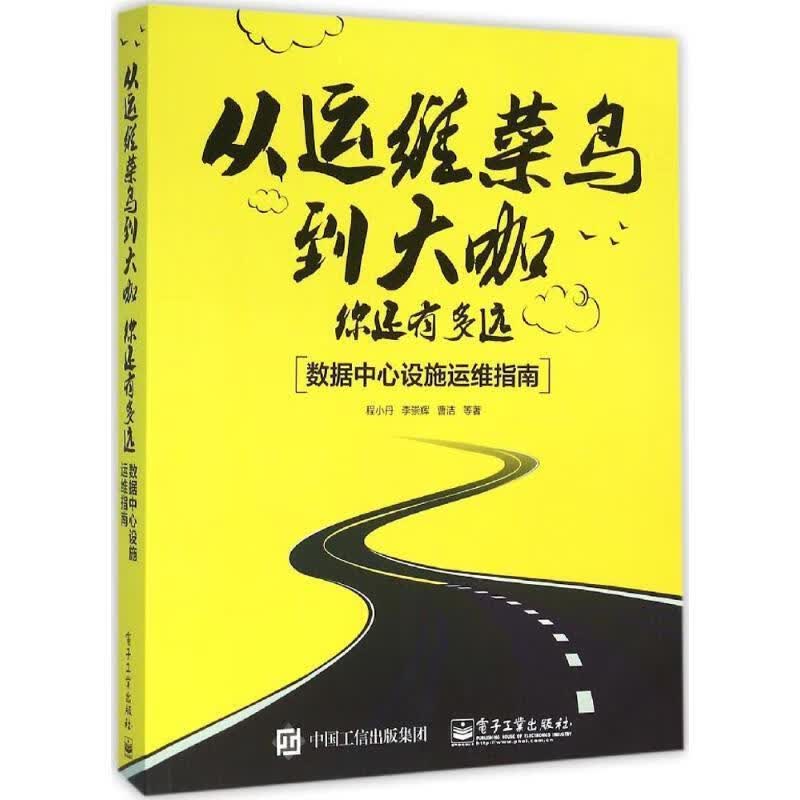 从运维菜鸟到大咖，你还有多远:数据中心设施运维指南