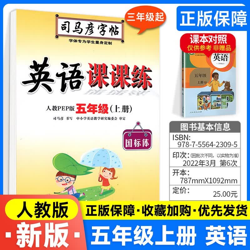 年级可选】小学生司马彦字帖英语写字课课练三四五六年级上下册同步练字贴 人教版 五年级上册 英语课课练 PEP人教版