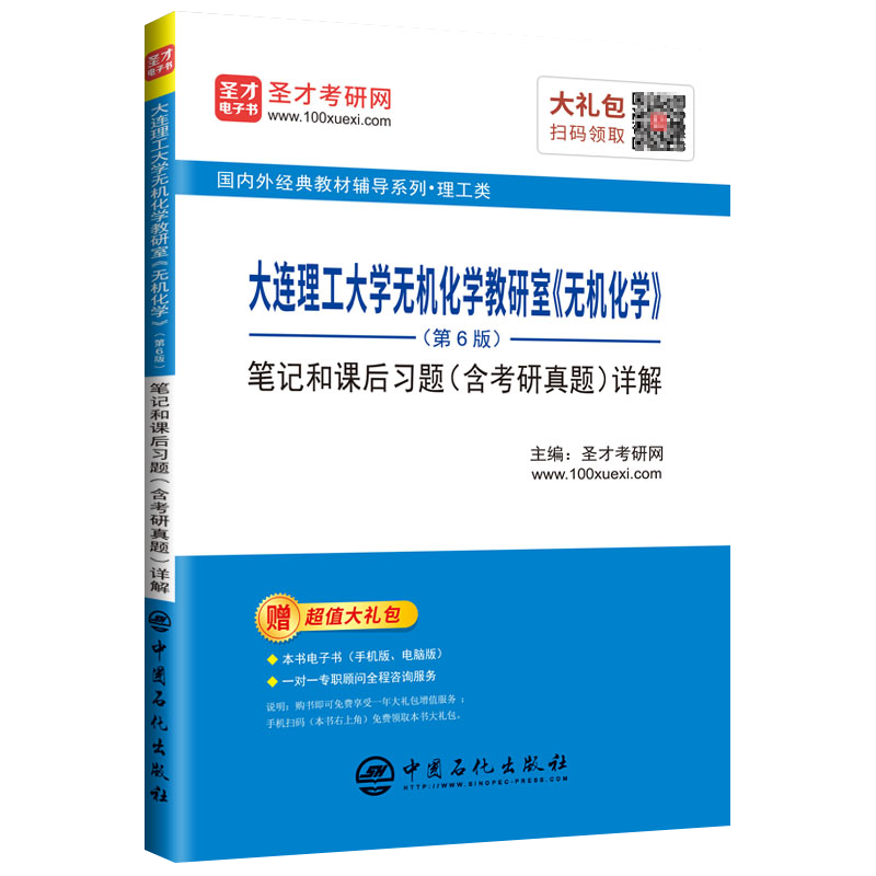 圣才教育：大连理工大学无机化学教研室 无机化学（第6版）笔记和课后习题（含考研真题）详解
