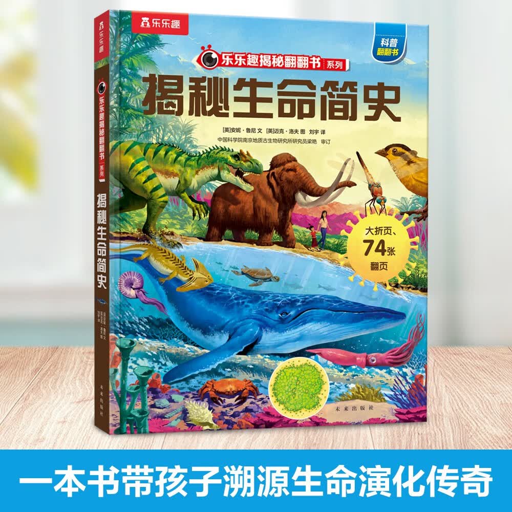 【满87减18元】揭秘生命简史（5-10岁）乐乐趣揭秘翻翻书系列儿童科普百科故事绘本童书节儿童节 